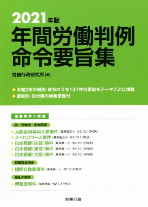 年間労働判例命令要旨集(2021年版)