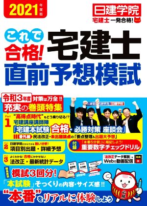 これで合格！宅建士直前予想模試(2021年度版) 日建学院「宅建士一発合格！」シリーズ