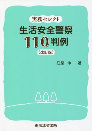 生活安全警察110判例 改訂版 実務セレクト