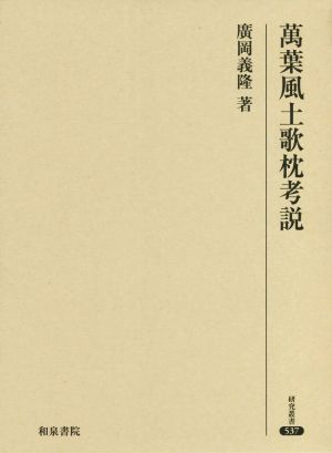 萬葉風土歌枕考説 研究叢書