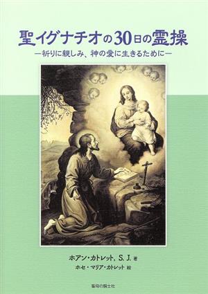 聖イグナチオの30日の霊操 祈りに親しみ、神の愛に生きるために