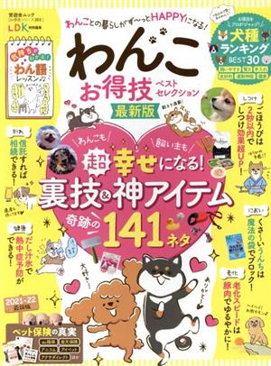 わんこお得技ベストセレクション 最新版 LDK特別編集 晋遊舎ムック お得技シリーズ203