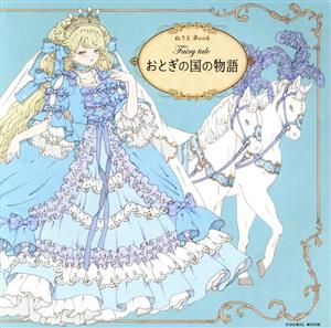 Fairytale おとぎの国の物語 ぬりえBook COSMIC MOOK