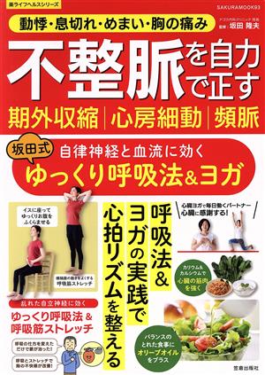 動悸・息切れ・めまい・胸の痛み 不整脈を自力で正す 期外収縮 心房細動 頻脈 自律神経と血流に効く坂田式ゆっくり呼吸法&ヨガ SAKURA MOOK