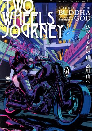 TWO WHEELS JOURNEY(vol.01) 主婦の友ヒットシリーズ