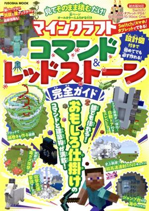 見てそのまま積むだけ！マインクラフトコマンド&レッドストーン完全ガイド FUSOSHA MOOK