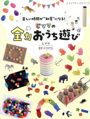 じママの全力おうち遊び 楽しい時間が“知育