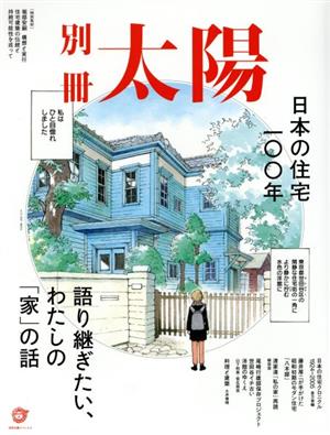 日本の住宅一〇〇年語り継ぎたい、わたしの「家」の話別冊太陽スペシャル