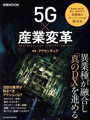 5G×産業変革 日経MOOK