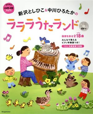 新沢としひこ&中川ひろたかのラララうたランド 教育技術新幼児と保育MOOK