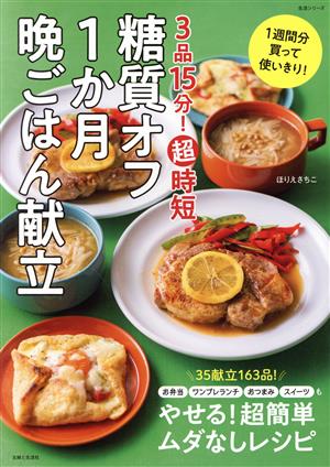 3品15分！超時短糖質オフ1か月晩ごはん献立 生活シリーズ