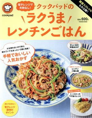 クックパッドのラクうまレンチンごはん 殿堂入りレシピも大公開！電子レンジで失敗なし！ FUSOSHA MOOK