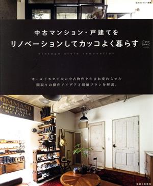 中古マンション・戸建てをリノベーションしてカッコよく暮らす私のカントリー別冊 Come home！HOUSING