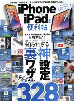 iPhone&iPadの便利帖 家電批評特別編集 晋遊舎ムック 便利帖シリーズ081