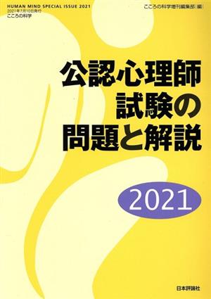 公認心理師試験の問題と解説(2021) こころの科学 HUMAN MIND SPECIAL ISSUE2021