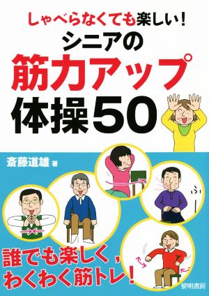 シニアの筋力アップ体操50 しゃべらなくても楽しい！