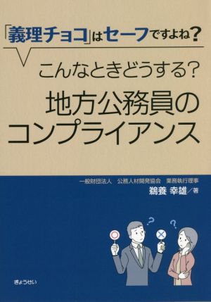 「義理チョコ」はセーフですよね？こんなときどうする？地方公務員のコンプライアンス