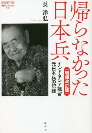 帰らなかった日本兵 増補改訂版 インドネシア残留元日本兵の記録 論創ノンフィクション