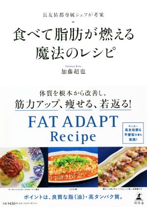 食べて脂肪が燃える魔法のレシピ 長友佑都専属シェフが考案