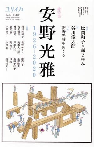 ユリイカ 詩と批評(令和3年7月臨時増刊号) 総特集 安野光雅 1926-2020