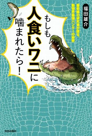 もしも人食いワニに噛まれたら！ 最前線の研究者が語る、動物界最強ハンターの秘密