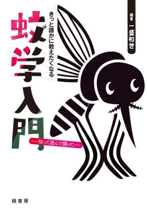 きっと誰かに教えたくなる蚊学入門 知って遊んで闘って