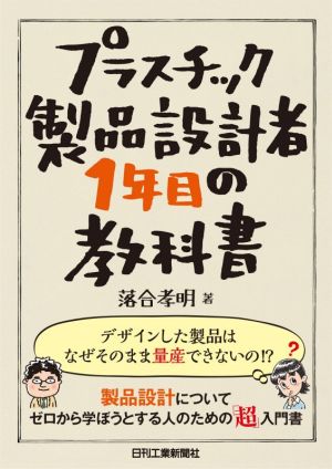 プラスチック製品設計者1年目の教科書