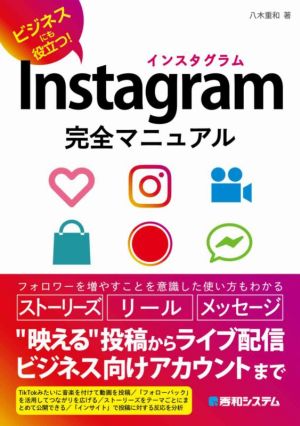 Instagram完全マニュアル ビジネスにも役立つ！