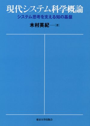 現代システム科学概論 システム思考を支える知の基盤