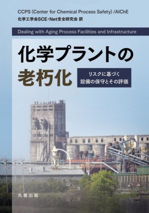 化学プラントの老朽化リスクに基づく設備の保守とその評価