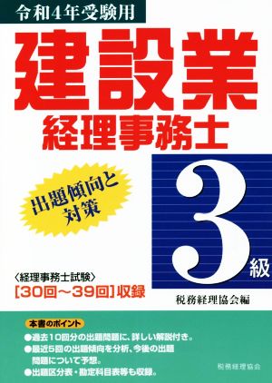 建設業経理事務士 3級 出題傾向と対策(令和4年受験用)