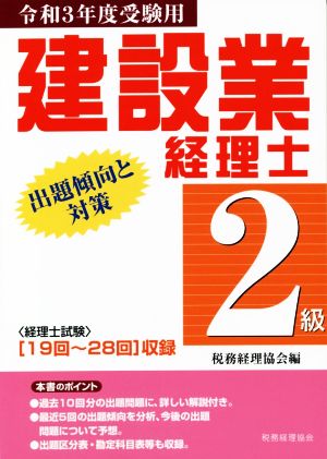 建設業経理士 2級 出題傾向と対策(令和3年度受験用)