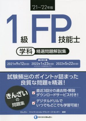 1級FP技能士[学科]精選問題解説集('21～'22年版)