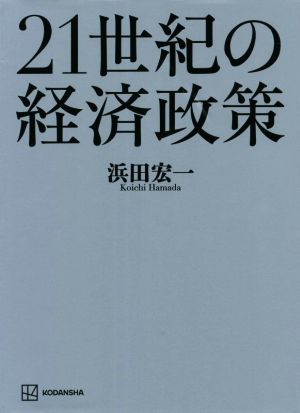 21世紀の経済政策