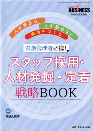 看護管理者必携！スタッフ採用・人材発掘・定着戦略BOOK 人が集まる・人が辞めない職場をつくる Nursing BUSiNESS 2021年夏季増刊