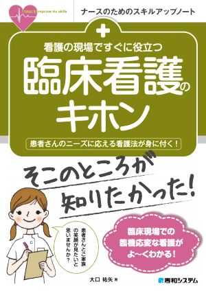 看護の現場ですぐに役立つ臨床看護のキホン 患者さんのニーズに応える看護法が身に付く！ ナースのためのスキルアップノート