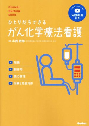 ひとりだちできるがん化学療法看護 知識/副作用/薬の管理/治療と患者対応 Clinical Nursing Skills