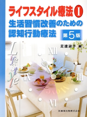 ライフスタイル療法 第5版(Ⅰ) 生活習慣改善のための認知行動療法