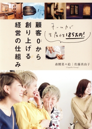 顧客0から創り上げる経営の仕組み チーム力で生産性185万円！