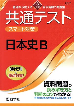 共通テスト スマート対策 日本史B 3訂版 Smart Startシリーズ