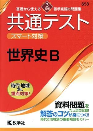 共通テスト スマート対策 世界史B 3訂版 Smart Startシリーズ