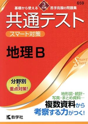 共通テスト スマート対策 地理B 3訂版 Smart Startシリーズ