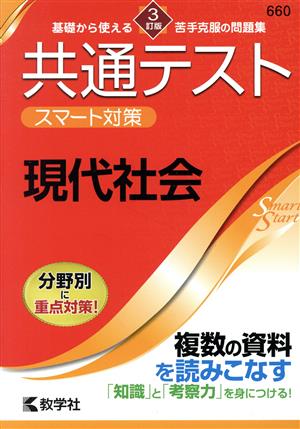 共通テスト スマート対策 現代社会 3訂版 Smart Startシリーズ