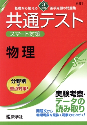 共通テスト スマート対策 物理 3訂版 Smart Startシリーズ
