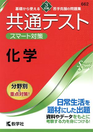 共通テスト スマート対策 化学 3訂版 Smart Startシリーズ