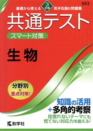 共通テスト スマート対策 生物 3訂版 Smart Startシリーズ