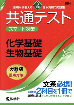 共通テスト スマート対策 化学基礎・生物基礎 3訂版 Smart Startシリーズ