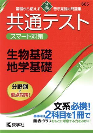 共通テスト スマート対策 生物基礎・地学基礎 3訂版 Smart Startシリーズ