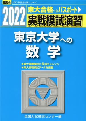 実戦模試演習 東京大学への数学(2022) 駿台大学入試完全対策シリーズ