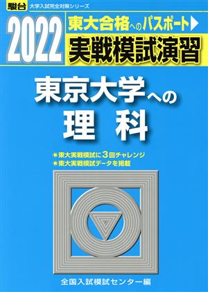 実戦模試演習 東京大学への理科(2022) 駿台大学入試完全対策シリーズ